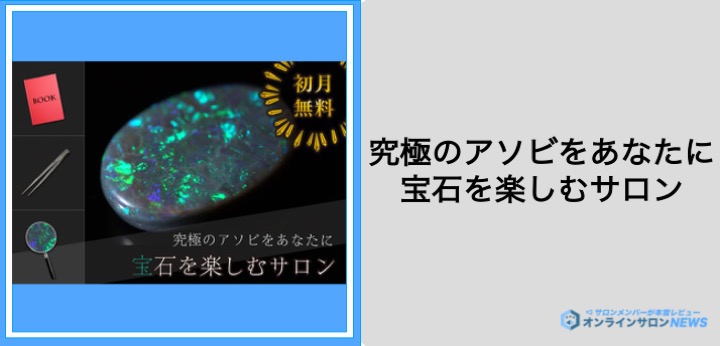 宝石を楽しむサロン」支援者特典も活かして宝石の魅力をたっぷり満喫 