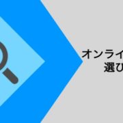 噂は本当 オンラインサロンが気持ち悪いと言われる5つの理由 オンラインサロン人気ランキング 評判や口コミ本音レビュー